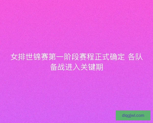 女排世锦赛第一阶段赛程正式确定 各队备战进入关键期